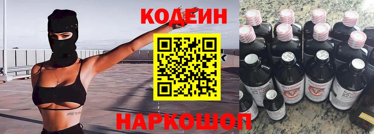 Котовск  Кодеин Purple Drank  Кодеин Purple Drank  Вход с VPN 